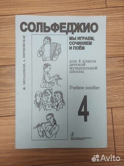 Сольфеджио 4 класс, муз. литература, ноты