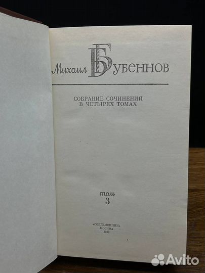 Михаил Бубеннов. Собрание сочинений в четырех тома