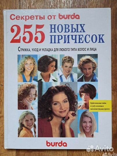 255 новых причесок Burda