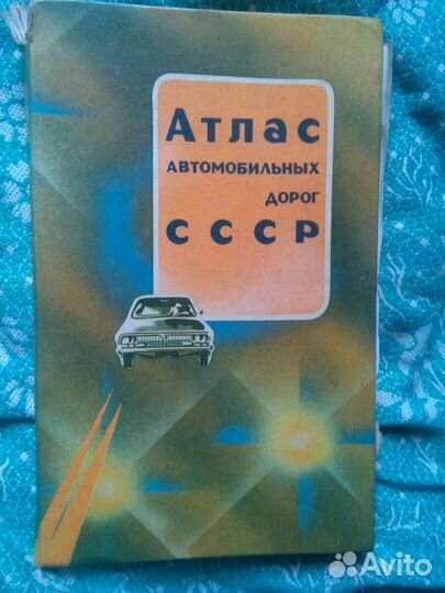 Атлас автомобильных дорог