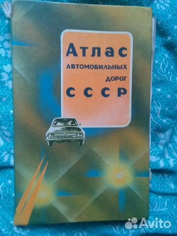 Атлас автомобильных дорог