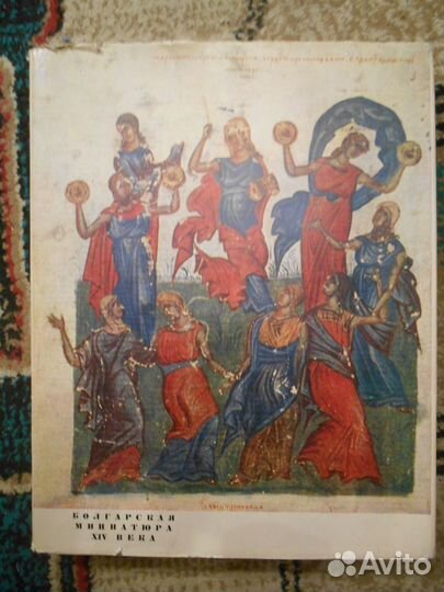 Книга 1963 г. по Болгарской миниатюре IV века