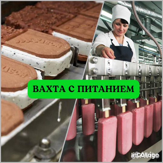 Фасовщик мороженого. Вахта 20 смен с питанием