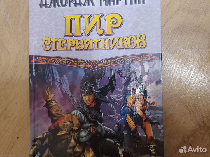 Джордж Мартин Пир стервятников