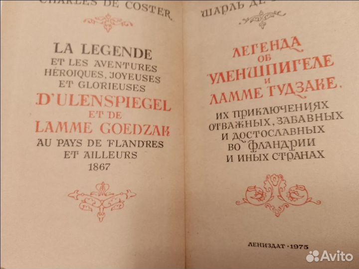 Шарль Де Костер: книги разные