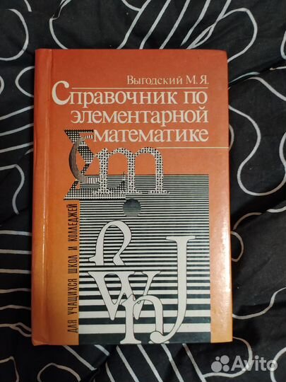 Справочник по элементарной математике Выгодский