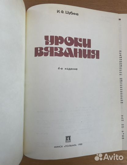 Уроки вязания Шубина 1988 год