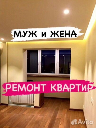 Отделка и ремонт квартир Муж и Жена