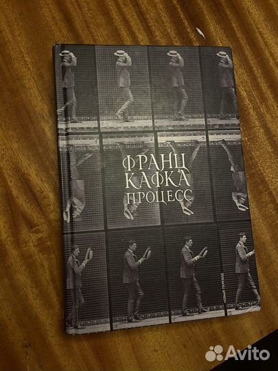 Франц кафка процесс