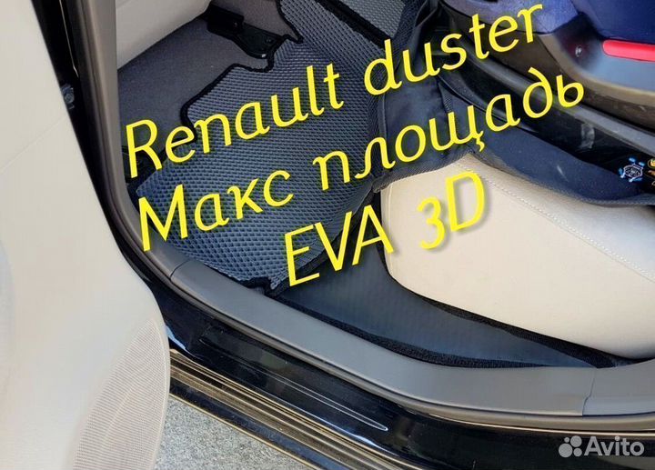 Коврики renault duster eva 3d с бортами эва ева