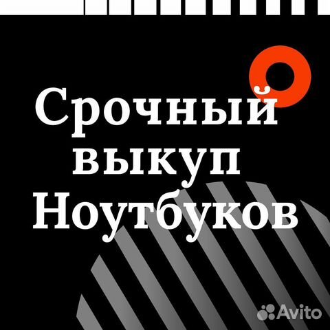 Выкуплю ноутбук в любом состоянии Казань