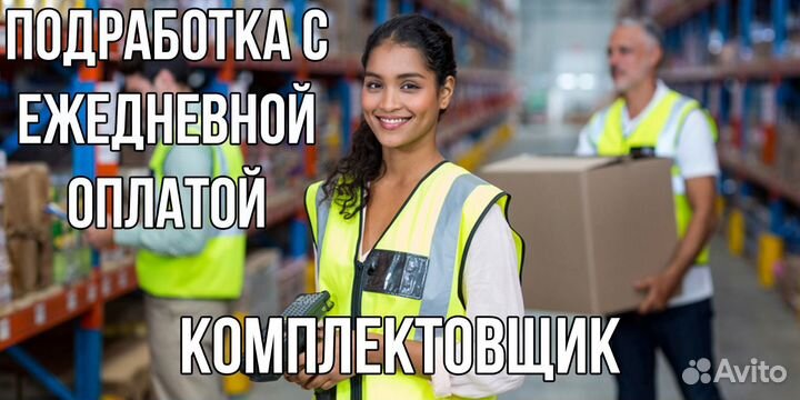 Подработка/ Работа Комплектовщик на склад