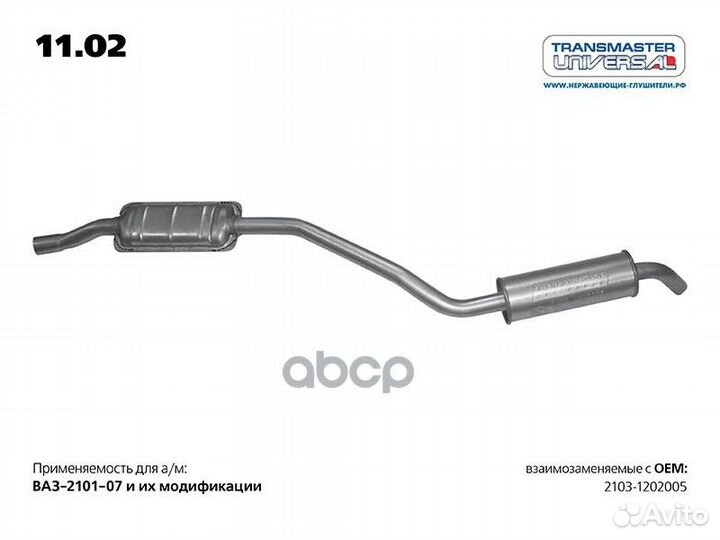 Резонатор 1102 transmaster universal