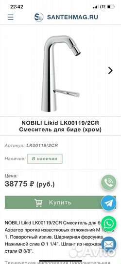 Nobili Likid Смеситель доя биде. LK00119/2CR