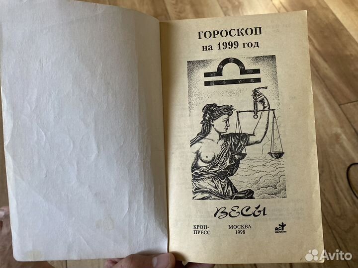 1999 год гороскоп весы 24.09-23.10