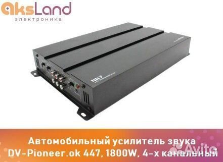 Автомобильный усилитель звука DV-Pioneer.ok 447, 1