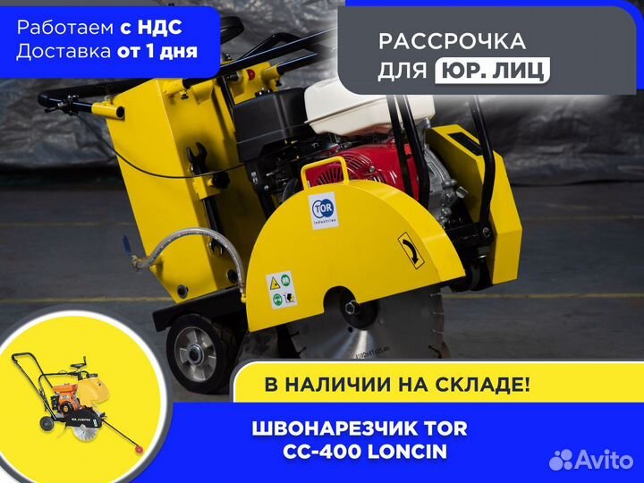 Швонарезчик TOR CC-400 Loncin (ндс)