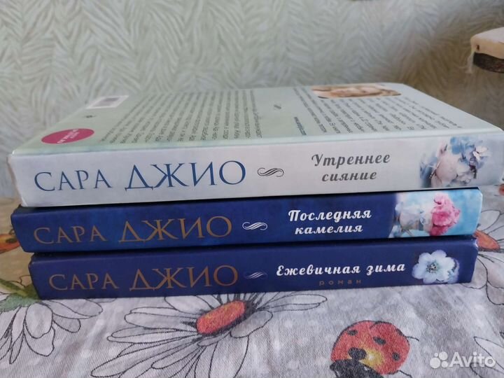 Книги Сары Джио