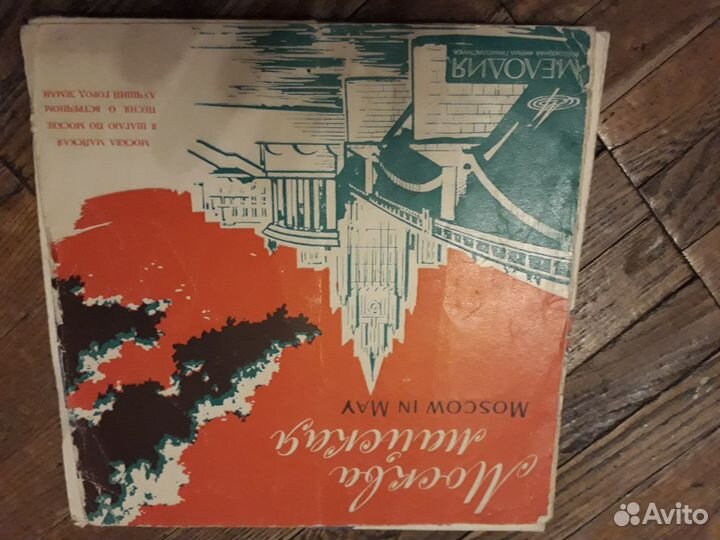 Москва майская пластинка