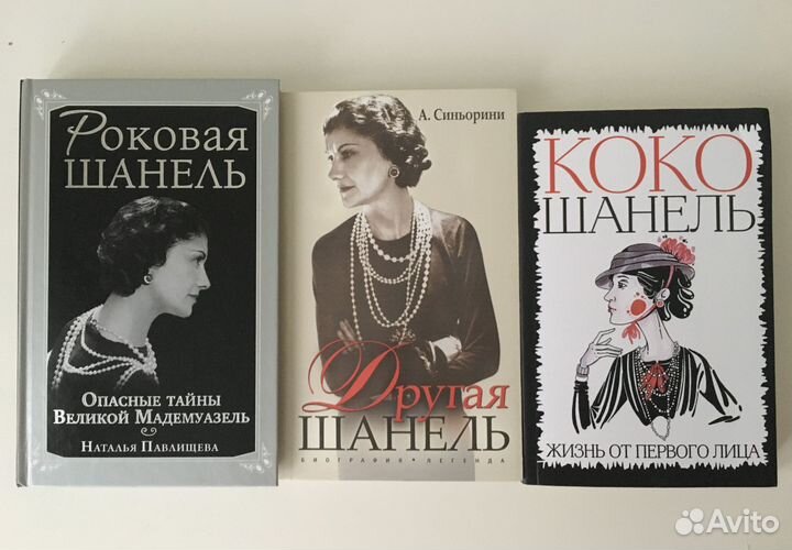 Коко Шанель. Книги. Биография