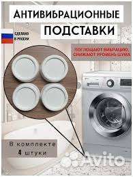 Антивибрационные подставки для бытовой техники