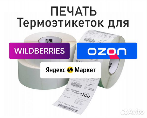 Печать этикеток для маркетплейсов. Печать термоэтикеток для маркетплейсов. Печать этикеток для маркетплейсов 58х40. Бирки для маркетплейсов.