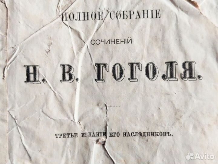 2-ой том псс Гоголя, 1874 год