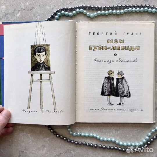 Мои гуси-лебеди, Г. Гулиа, 1982