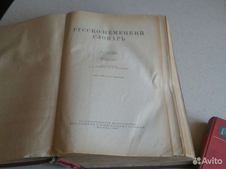 Антикварные словари. 1952. И1962 гг
