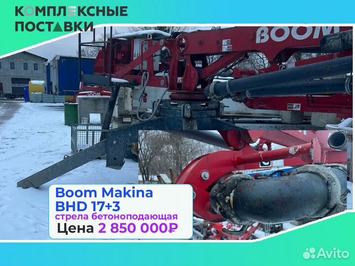 Стрела Boom Makina BHD 17+3м для подачи бетона