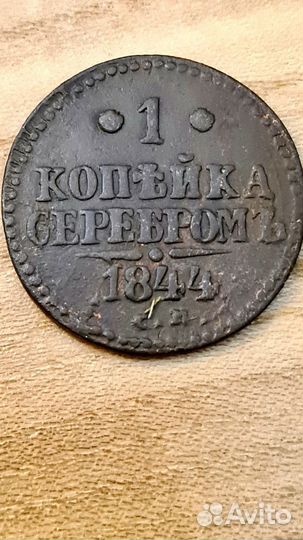 1коп. серебром Николай 1