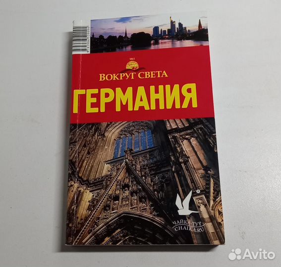 Книга. Германия. Издательство Вокруг света