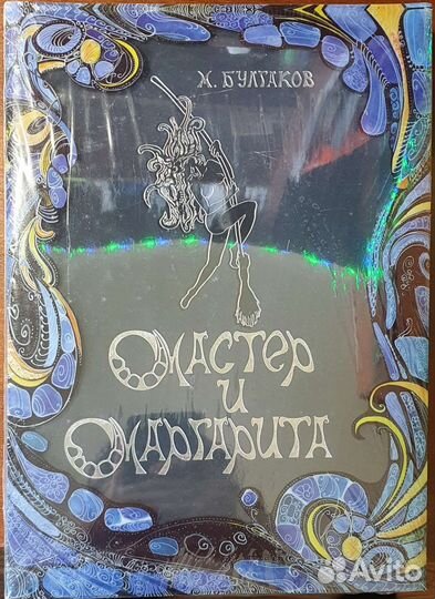 Книга мастер и маргарита подарочное издание