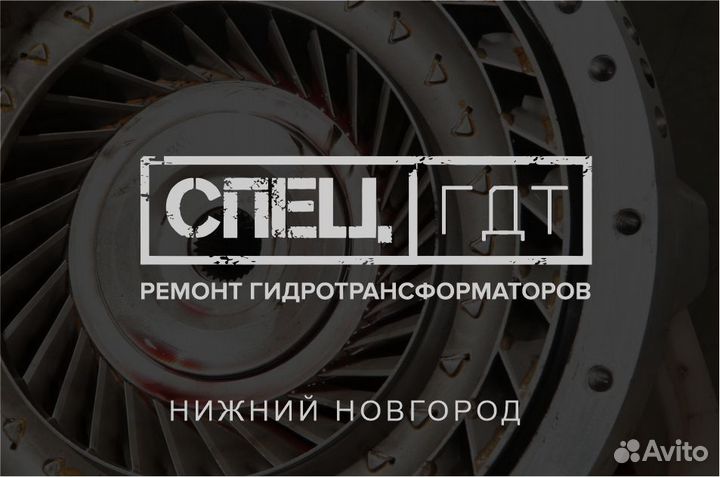 Ремонт гидротрансформатора гтр гдт