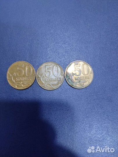 50коп 2007года 3шт