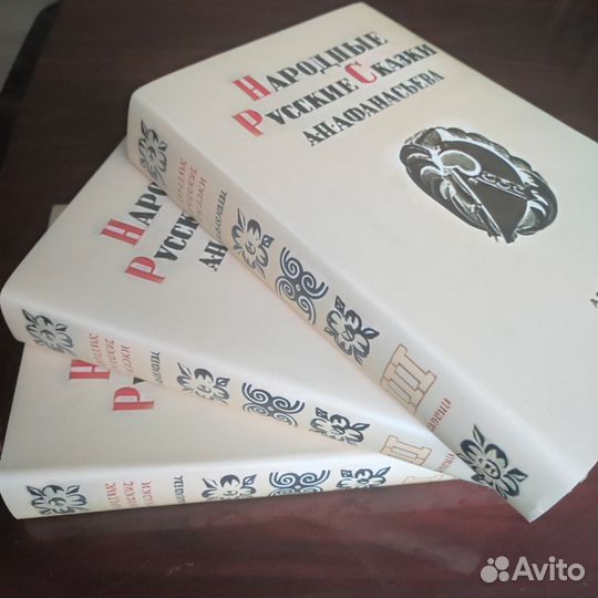 Русские народные сказки Афанасьева 3 тома 1957 г