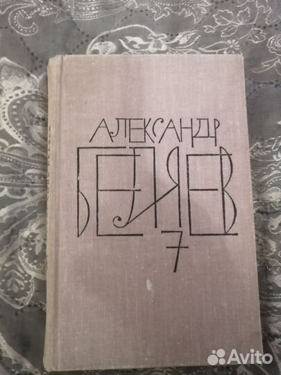 Александр Беляев. Книги 2,4,6,7,8