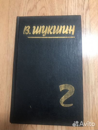 В.Шукшин том 2
