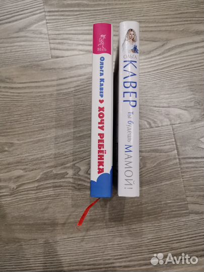 Ольга Кавер. Хочу ребёнка. Ты будешь мамой