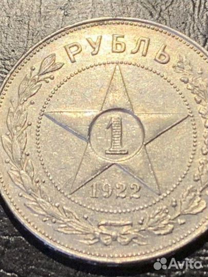1 рубль 1922 А Г редкий