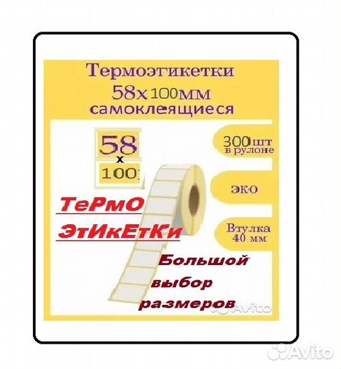 Термоэтикетки 58*100мм + др. размеры/ Эко, 300шт