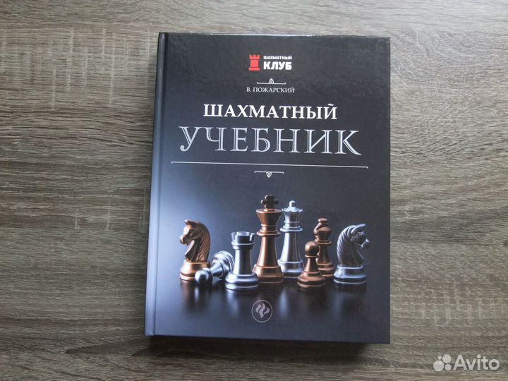 Пожарский Шахматный учебник 2022 г