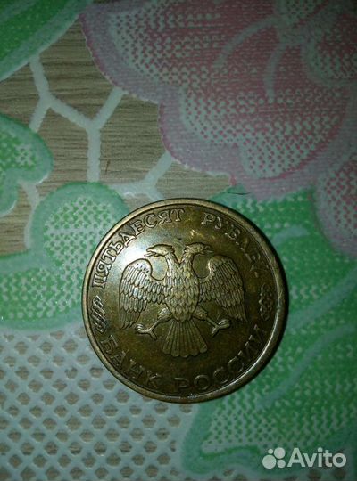Монета 50 рублей 1993 года, хорошее состояние