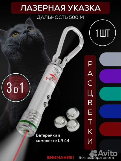 Лазер брелок 3 в 1 игрушка для животных
