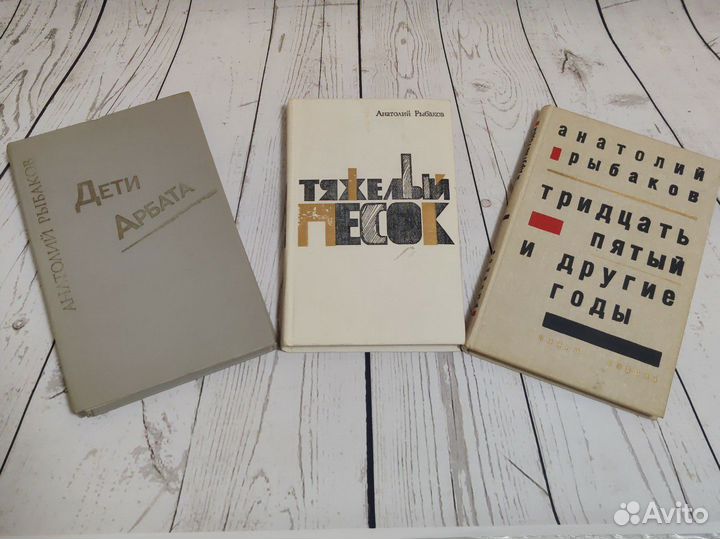 Книги Анатолий Рыбаков Дети Арбата Тяжёлый песок