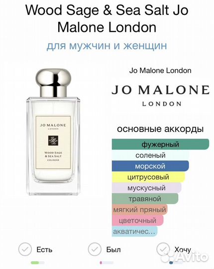 Jo Malone wood sage sea salt духи выс. конц