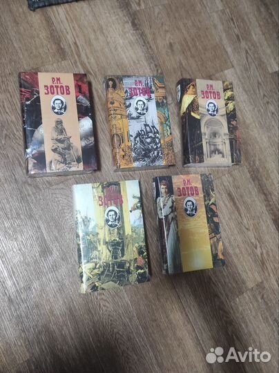 Р. М. Зотов 5 томов новые