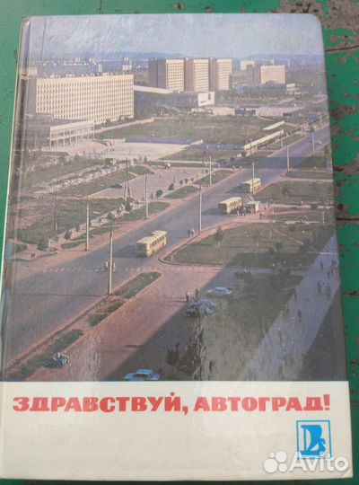 Книга здравствуй, Автоград