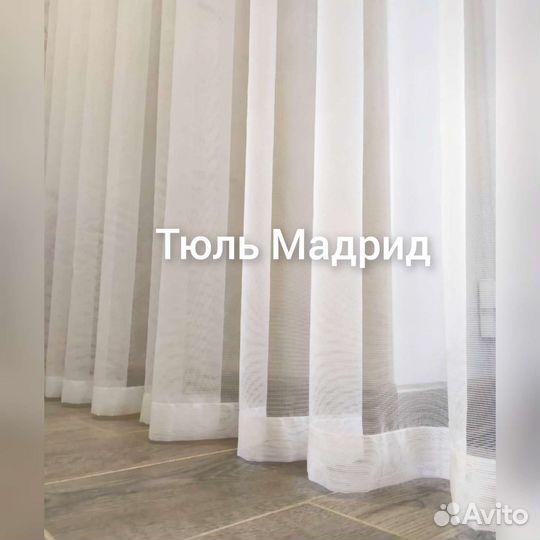 Тюль Мадрид белый однотонный прозрачный