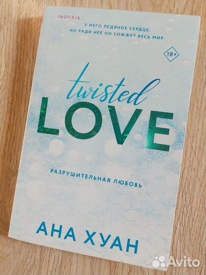 Книга разрушительная любовь, разрушительная игра